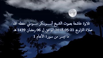 الشيخ أبوبكر مومني I صلاة التراويح 06 رمضان 1439 هـ I سورة الأنعام الجزء 1