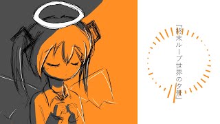 終末ループ世界の夕景 feat. 初音ミク