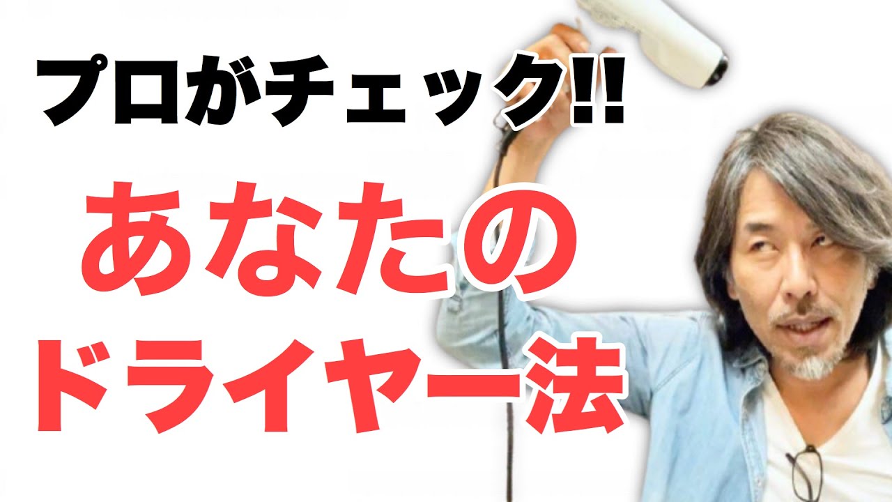 可愛くなれるドライヤー法をプロの目からチェック&アドバイス