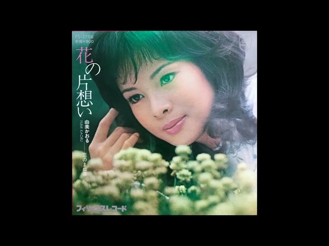 Kaoru Yumi / 由美かおる - 恋のまね事 (funk pop, Japan 1974) class=