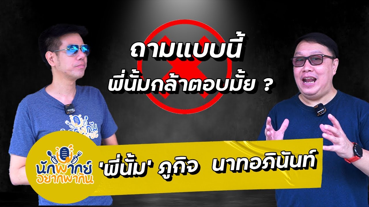 EP.2 แบดมินตัน มีล็อกผลหรือไม่!! เฮียนั้ม ภูกิจ @ป๋าป้าเตี้ยมซิม l นักพากย์อยากพากิน