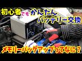 【初心者でも簡単!】メモリーバックアップでバッテリー交換してみよう♪