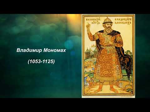 Владимир Мономах. Литература 7 класс.