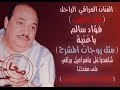 فؤاد سالم مثل روجات المشرح Fouad Salem Rojat Al Msharh 