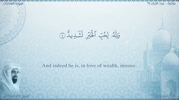 سورة العاديات مترجمه بالانجليزية بصوت القارئ ناصر القطامي  Surah Al-`Âdiyât Translated To English