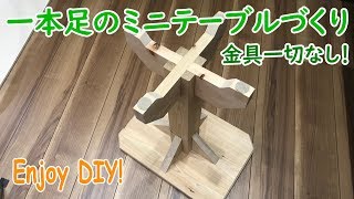 金具一切なし！一本脚のミニテーブルづくり【Make a one leg mini table without metal fittings】