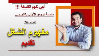 سلسلة دروس الأولى بكالوريا || الدرس 26 || مفهوم الشغل || تقديم || #الفلسفة