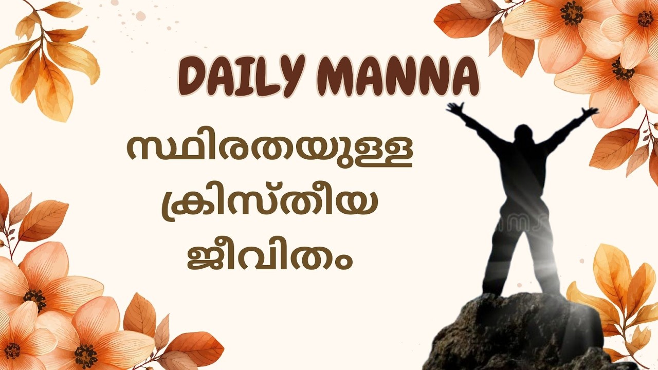 സ്ഥിരതയുള്ള ക്രിസ്തീയ ജീവിതം / Sis. Binu Aju / 03-03-2026