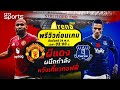 พรีเมียร์ลีก 2025/26: แมนยู พบ เอฟเวอร์ตัน | 24 พ.ย. 68