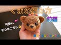 【くまの編み方】前編 初心者の方も是非!