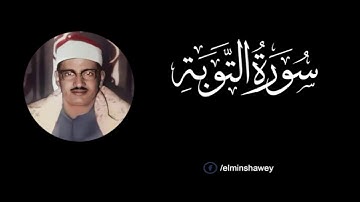 المنشاوى ماتيسر من سوره  التـوبة  تـلاوة في قمه الخشوع