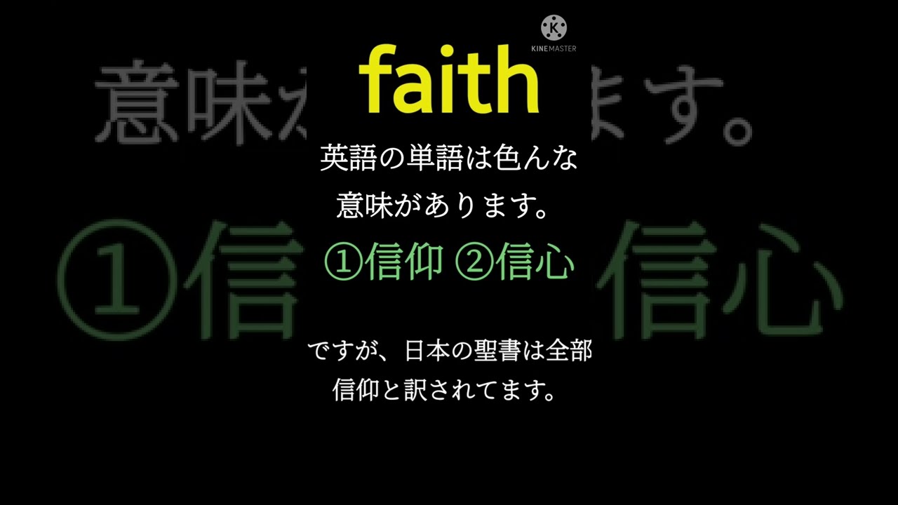 欽定訳 信仰 信心 Faith Youtube