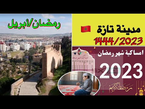 حصة أوقات الصلاة لشهر رمضان أبريل بمدينة تازة 1444 2023