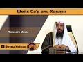 Шейх Са'д аль-Хаслян - Тонкости Масха