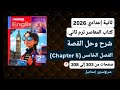 شرح وحل  5 الفصل الخامس من قصةالإنجليزي ثانيةاعدادى ترم ثاني2026كتاب المعاصرصفحات من303الي308
