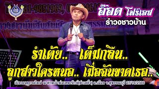 รำเต้ย | เต็มกลืน | ลูกสาวใครหนอ | เมื่อฉันขาดเธอ - อ๊อด โฟร์เอส🎤รำวงชาวบ้าน เปิดวงฤดูกาลใหม่