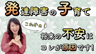 【発達障害の子育て】将来の不安はコレが原因です！