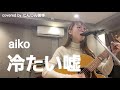 冷たい嘘/aiko【ギター弾き語り】 covered by にんじん苦手