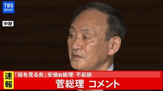 【LIVE】菅総理コメント 「桜を見る会」安倍前首相不起訴（2020年12月24日）