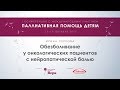 Обезболивание у онкологических пациентов с нейропатической болью — Ирина Серкова