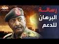 موقف حاسم من البرهان تجاه الدعم السريع في السودان 