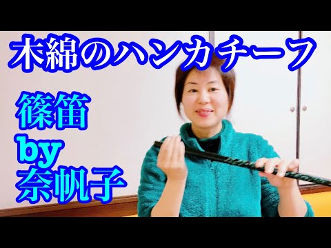 篠笛で【木綿のハンカチーフ】