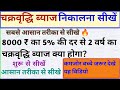 चक्रवृद्धि ब्याज कैसे निकाले | chakravridhi byaj kaise nikale | compound interest kaise nikale