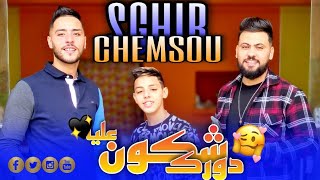 Cheb Chamssou Sghir [ Chkon dawrek 3liya _ شكون دورك عليا ] Avc Amirovitch et Naoufel