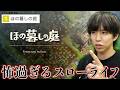 【ランキング1位】怖過ぎるスローライフゲーム「ほの暮しの庭」を1週間遊んだ感想。