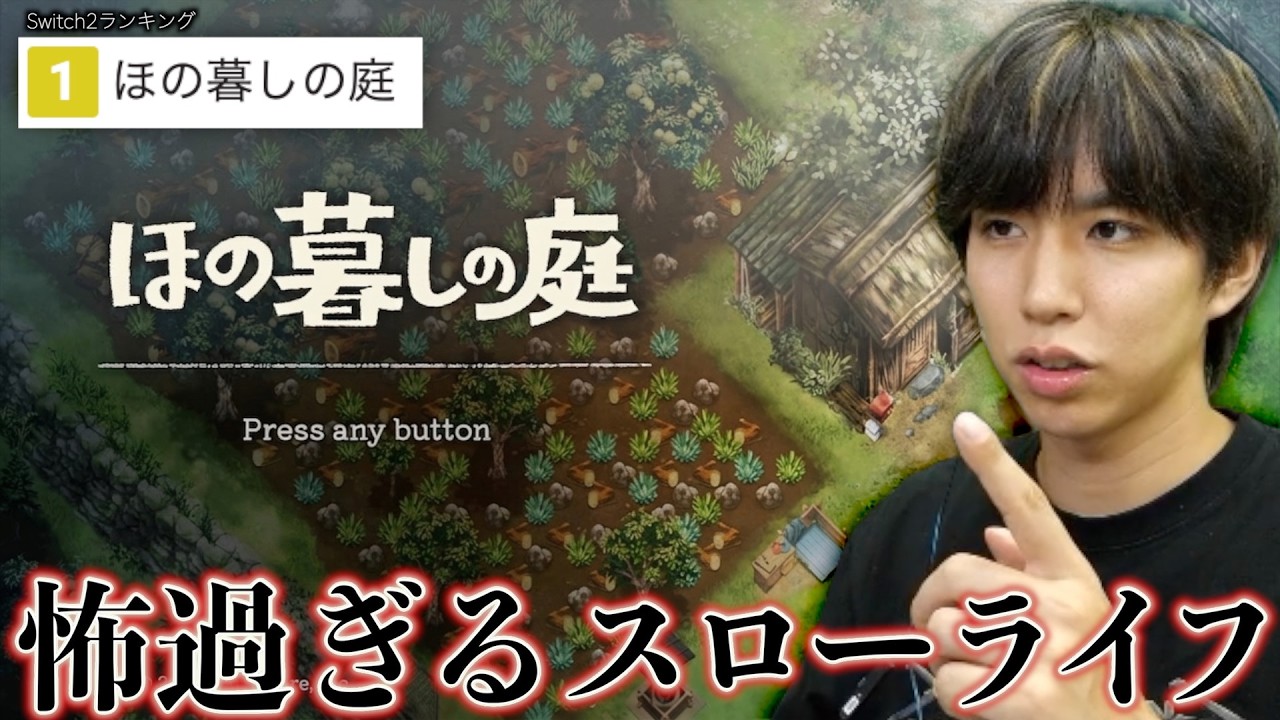 【ランキング1位】怖過ぎるスローライフゲーム「ほの暮しの庭」を1週間遊んだ感想。