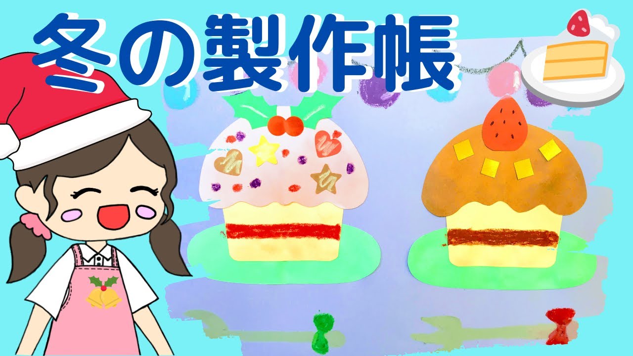 12月 冬の製作帳 クリスマスケーキをデコレーションしよう ２歳 ３歳児向け 保育園 幼稚園 Youtube