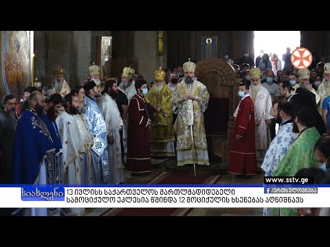 13 ივლისს საქართველოს მართლმადიდებელი სამოციქულო ეკლესია წმინდა 12 მოციქულის ხსენებას აღნიშნავს