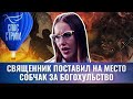 СВЯЩЕННИК ПОСТАВИЛ НА МЕСТО СОБЧАК ЗА БОГОХУЛЬСТВО / СПАС-СТРИМ