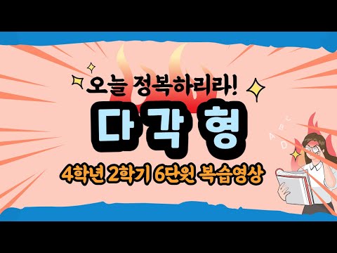 [4학년수학 #13] 선분으로 둘러싸인 너의 이름은 다각형!