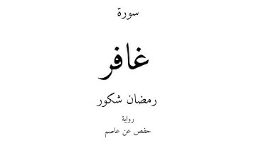 40 - القرآن الكريم - سورة غافر - رمضان شكور