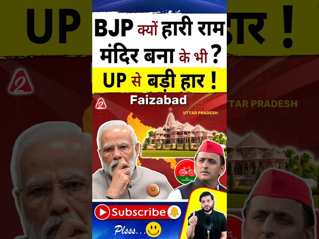 BJP क्यों हारी राम मंदिर बना के भी? UP से बड़ी हार ! #shorts #youtubeshorts by Dr. #arvindarora class=