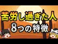 【40.50.60代要注意】当てはまったらやばい…苦労し過ぎた人の特徴8選【ゆっくり解説】