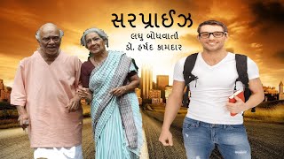 ગુજરાતી લઘુ બોધવાર્તા - સરપ્રાઈઝ - Surprise || Dr. Harshad Kamdar ||  ડૉ. હર્ષદ કામદાર