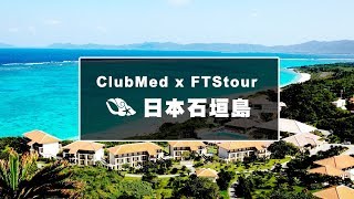 【良友旅行】Club Med 日本石垣島度假村