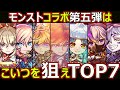 【コトダマン】#1618 モンストコラボ第五弾はこいつを狙えTOP7【コラボランキング】