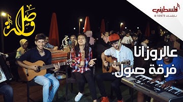 عالروزانا - فرقة صول