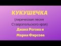 КУКУШЕЧКА лирическая песня Ставропольского края. ЗАТЕЯ сольное народное пение.
