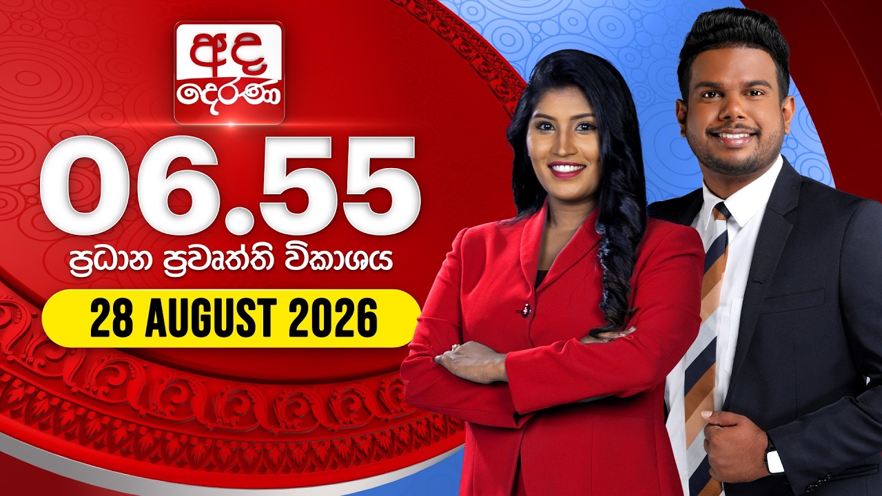 අද දෙරණ 6.55 ප්‍රධාන පුවත් විකාශය - 2026.08.28 | Ada Derana Prime Time News Bulletin