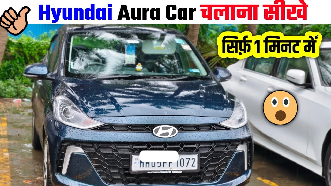 How to drive a Hyundai Aura car | Hyundai Aura car chalana sikhe | Manual car chalana sikhe | 🚗