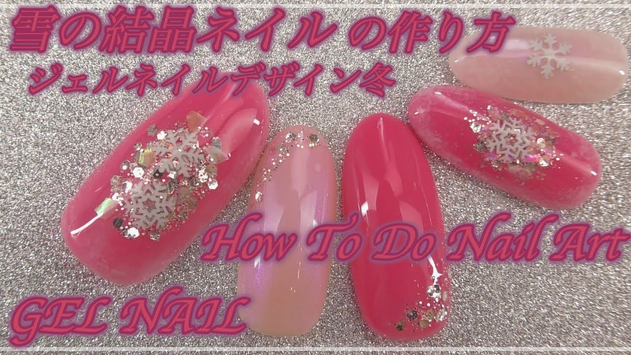 冬ネイル クリスマスネイル に 雪の結晶ネイル How To Do Nail Art Gel Nail Design 19 Amazing Nail Art Design クリアピンク Youtube