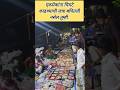 जत्रेतली 10-10 रु ची खरेदी#shorts#viral#trending#yatra#jatra#uran#motivetion#minivlog#asmr#shopping