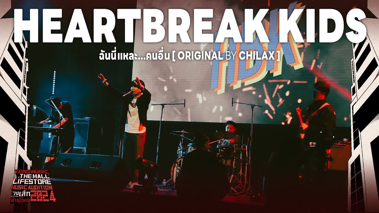 Music Audition 2024 : HEARTBREAK KIDS- ฉันนี่แหละคนอื่น (Original by Chilax)