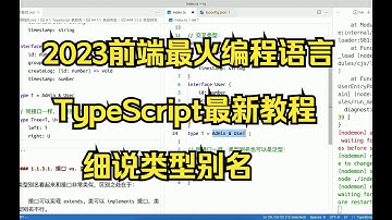 2023前端最火编程语言TypeScript最新教程---细说类型别名
