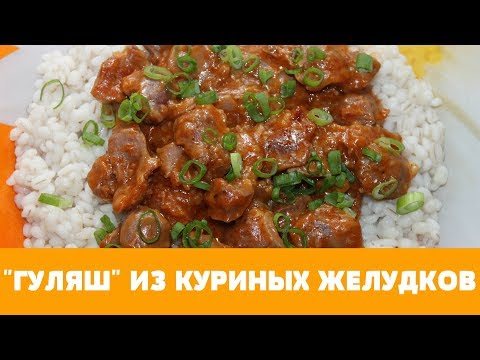 Гуляш С Куриными Желудками С Фото Гуляш С Куриными Желудками С Фото
