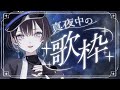 【 縦型歌枠 / #karaoke 】深夜に気ままに歌ってみる 🦉【羽緒 / RK Music】#羽緒集魂中 #vtuber #vsinger #shorts #歌枠
